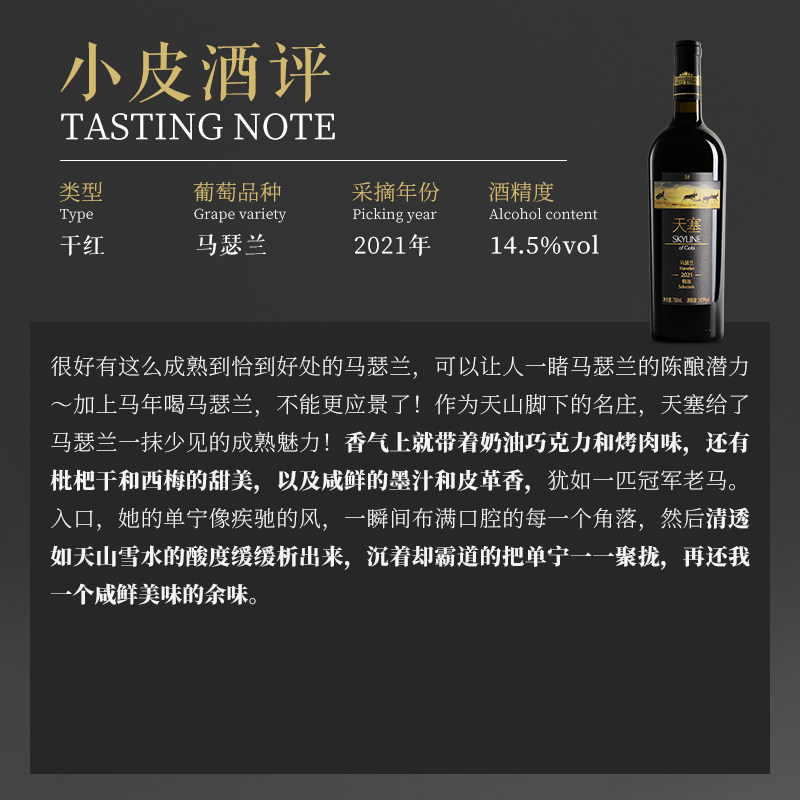【好喝又耐喝的马瑟兰】新疆天塞酒庄 精选马瑟兰干红葡萄酒 2021