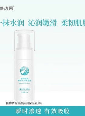 华清园保湿霜玻尿酸锁水嫩男烟酰胺补水护肤保湿乳液面霜保湿水