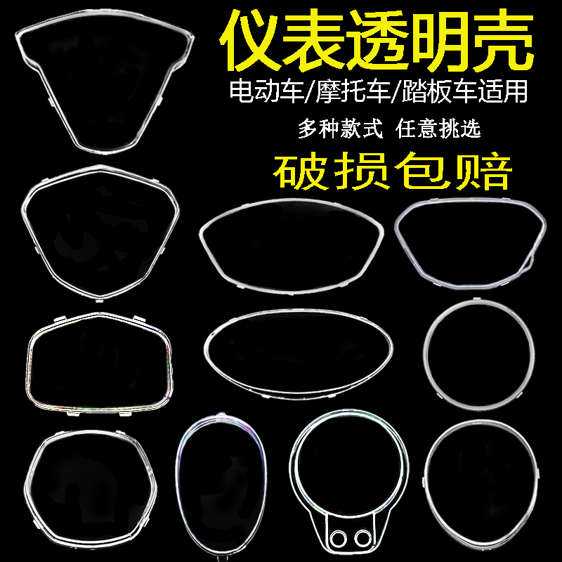 电动车仪表盘壳玻璃仪表盘防水罩电瓶车仪表壳外壳显示屏保护壳盖