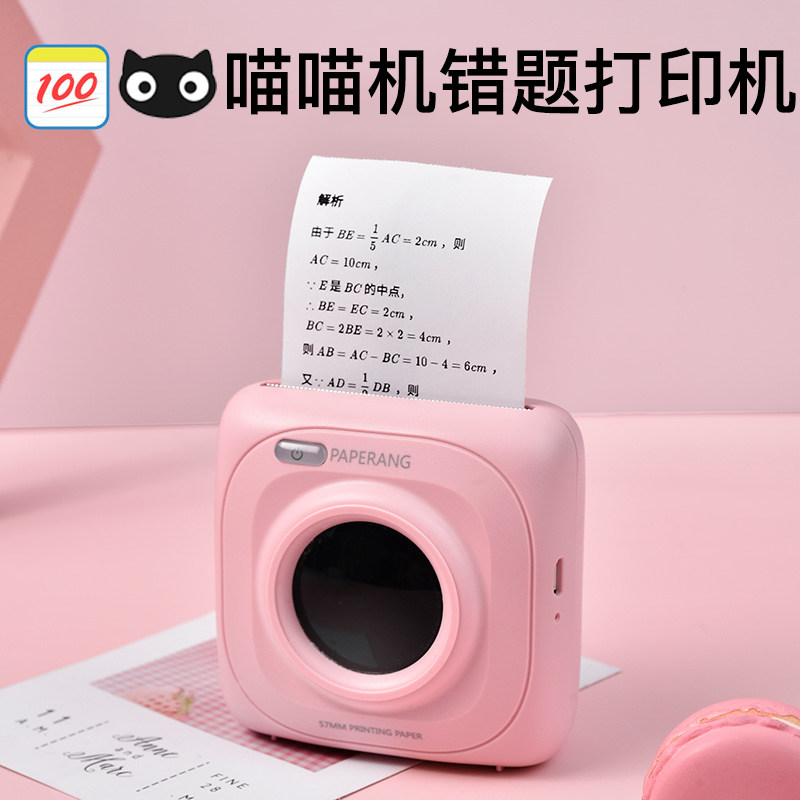 【官方专卖】作业帮喵喵机高清打印机 喵喵机桐荫热敏/热转印打印机