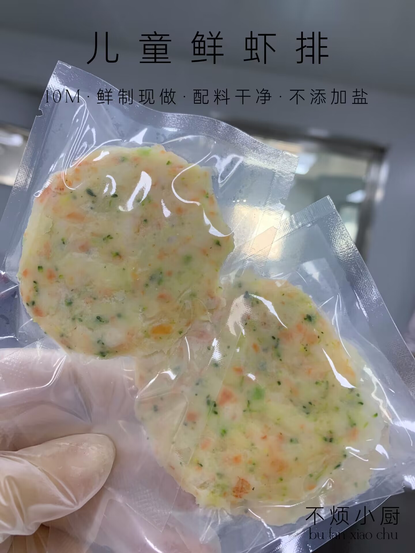 儿童鲜虾排7个|不烦妈妈宝宝辅食达人| - 图1