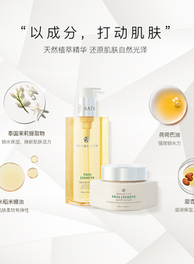 BATH&BLOOM泰国茉莉沐浴露磨砂膏夏季深层清洁SPA去角质身体护理