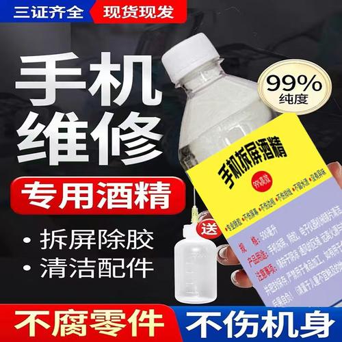 99%酒精手机维修拆屏除胶高浓度乙醇酒精镜头清洁剂500ml2000ml - 图1