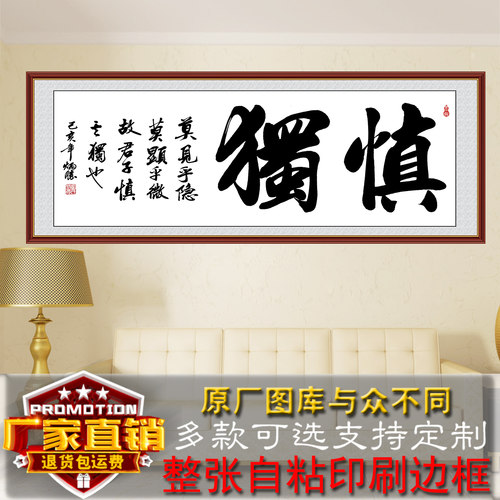 慎独书法字画客厅装饰画办公室书法作品沙发墙画卧室自粘贴画中式 - 图2