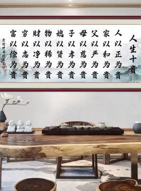 人生十贵书法自粘贴画