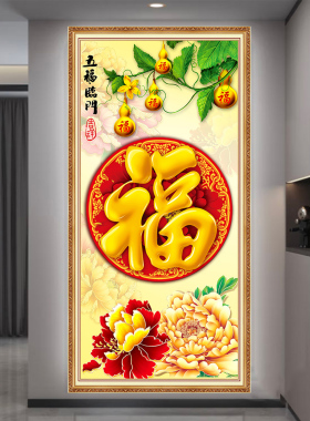 玄关福字新中式入户走廊过道挂画