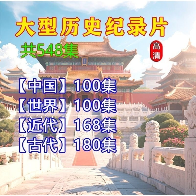 4部548集历史纪录片影视合集MP4格式优U盘车载投影仪通用优U盘,淘宝优惠券,粉丝福利购,淘宝优惠卷