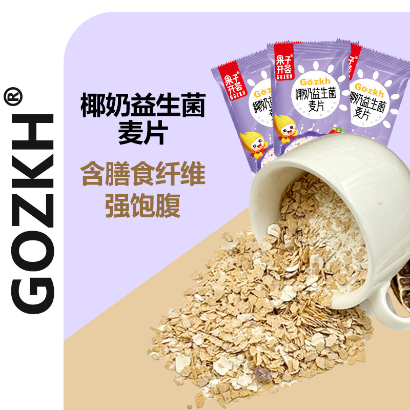 果子开荟益生菌椰奶营养早餐冲饮燕麦片懒人食品速食高纤饱腹麦片