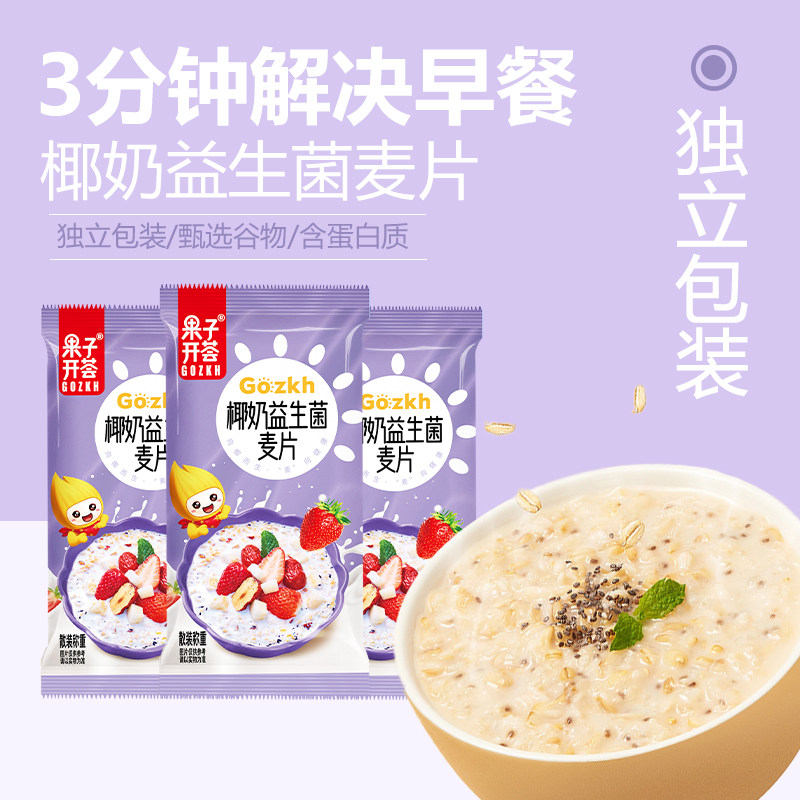 果子开荟益生菌椰奶营养早餐冲饮燕麦片懒人食品速食高纤饱腹麦片
