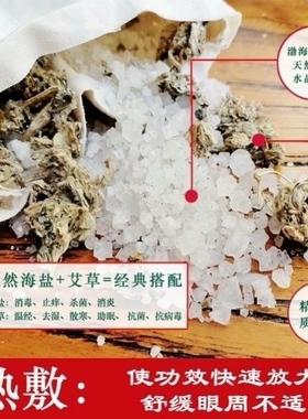 眼部热敷包微波加热艾盐理疗护眼睛盐袋艾叶温灸包粗盐海盐热敷袋