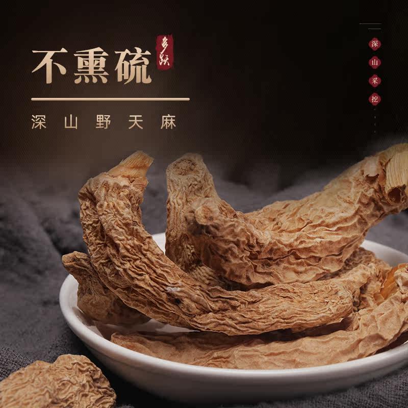 天麻新鲜晒干货正品神农架野天麻 多跃天麻