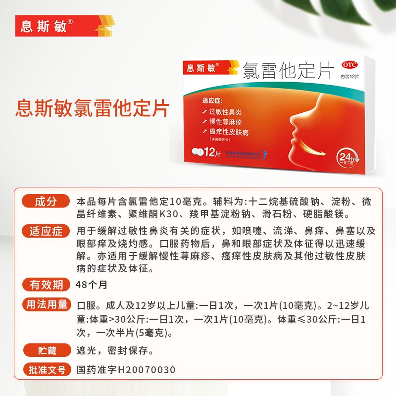 息斯敏录氯雷他定片过敏的药荨麻疹 杨森鼻