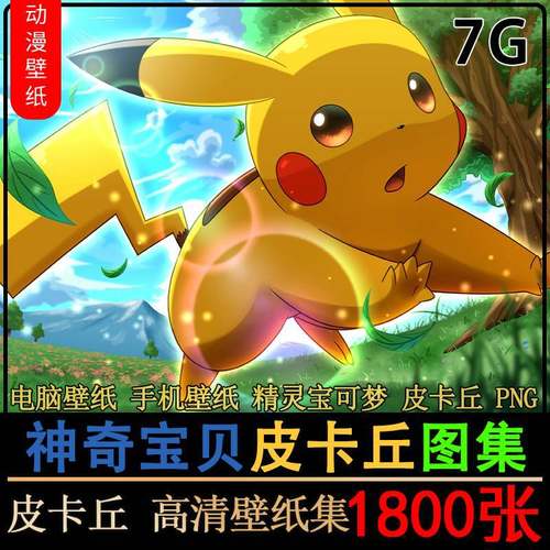 皮卡丘高清图片可爱神奇宝贝精灵宝可梦动漫电脑壁纸4K美术2K素材 - 图1
