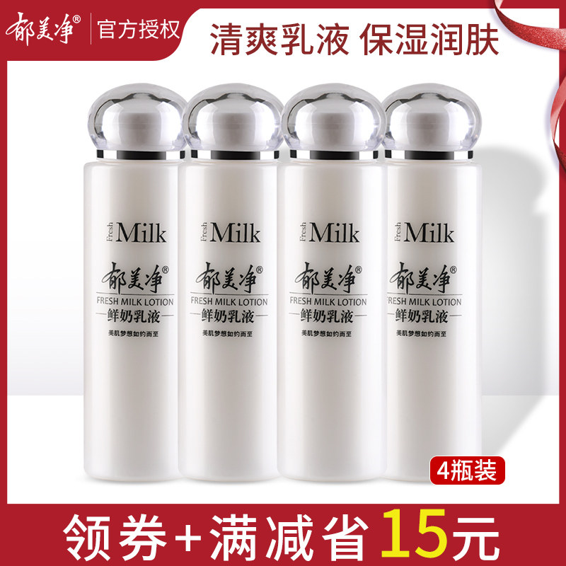 郁美净鲜奶4瓶男女滋润配方乳液 郁美净红柚乳液/面霜
