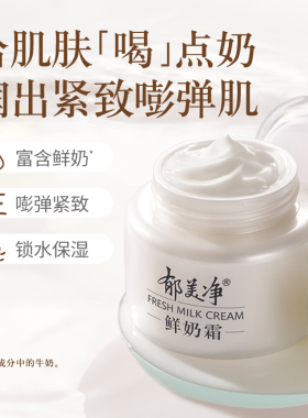 郁美净鲜奶霜乳液面霜保湿