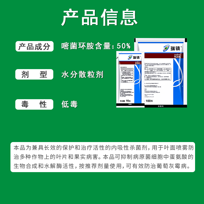 先正达 瑞镇 50%嘧菌环胺水分散粒剂防治葡萄灰霉病农药杀菌剂15g - 图0