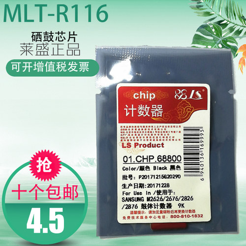 莱盛适用三星MLT-D116L粉盒芯片R116L硒鼓芯片M2676N M2826ND M2825 M2836DW M2876HN M2626D M2675F M2875FW-图0