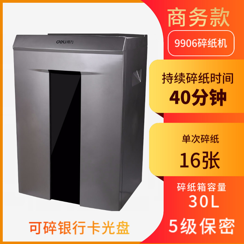 得力9906电动碎纸机高端商务粉碎机 鑫志博雅办公碎纸机