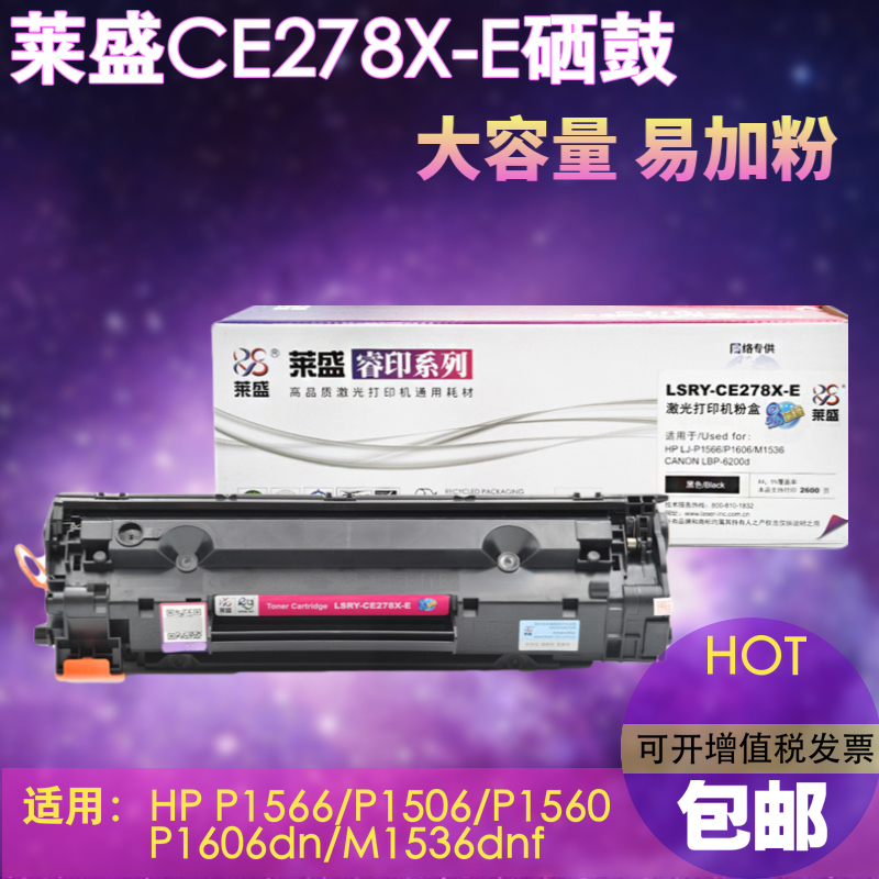 莱盛易加粉LS-CE278A硒鼓 适用惠普HP78A P1606 P1506 P1566 M1536 FMP P1560 P1607 P1608 P1609打印机墨盒 - 图1