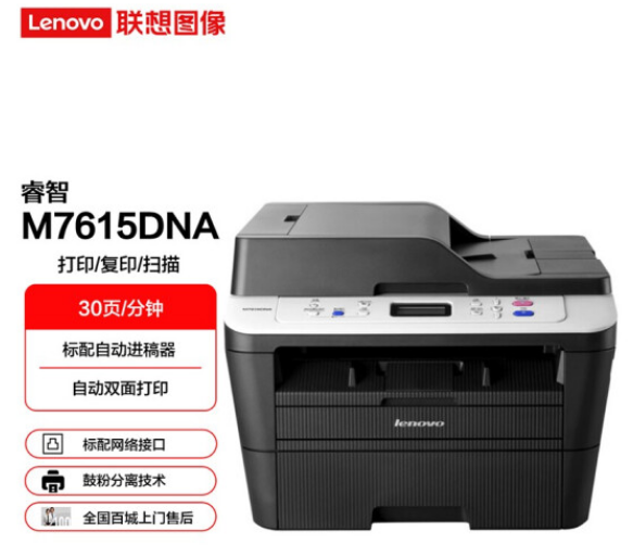 联想（Lenovo）M7615DNA 黑白激光多功能一体机 商用办公有线网络双面打印 (打印 复印 扫描 自动双面) - 图0