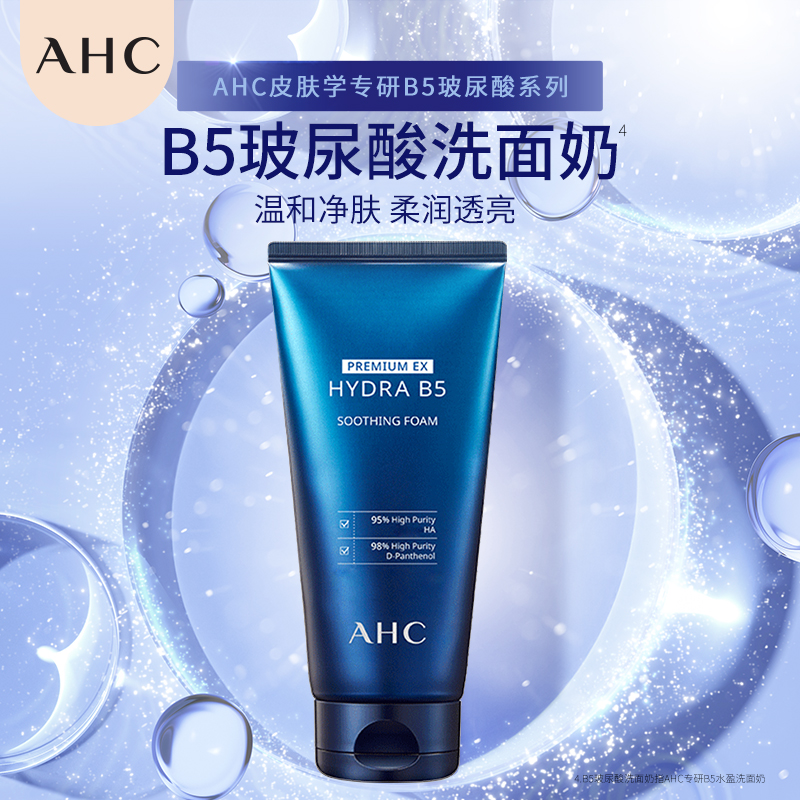 ahc官方旗舰店b5玻尿酸泡沫洗面奶 AHC洁面