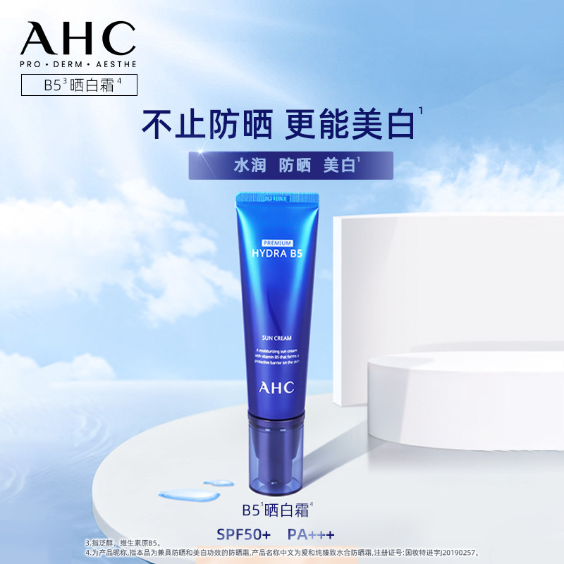 AHC官方B5水合防晒霜隔离紫外线保湿护肤50ml【效期至26年11月】