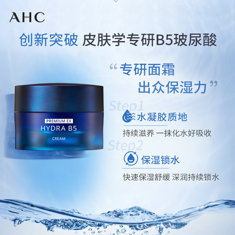 ahc官方旗舰店蓝啵啵b5玻尿酸面霜 AHC乳液/面霜
