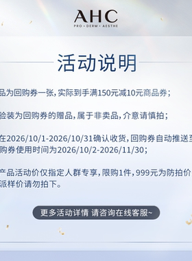 AHC水光超膜一片+惊喜回购券