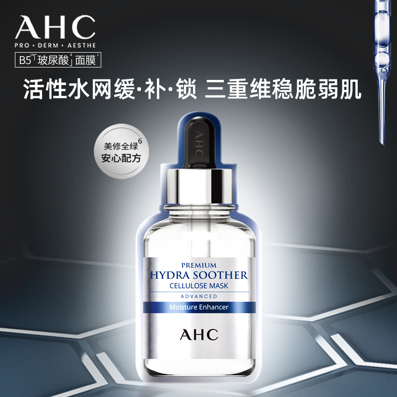 【提前加购】AHC官方旗舰店小安瓶B5玻尿酸面膜保湿补水护肤4盒装