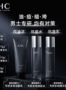 [双11抢先购]AHC 男士护肤品套装水乳洗面奶控油补水保湿官方正品