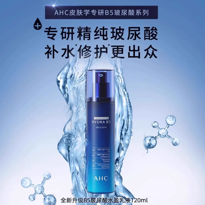 ahc官方旗舰店韩国b5玻尿酸乳液 AHC乳液/面霜