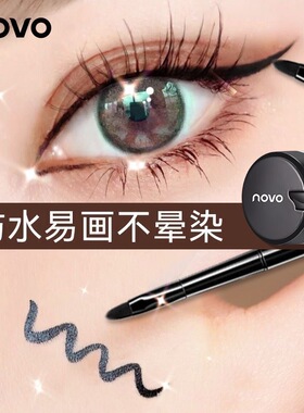 novo气垫眼线膏顺滑防水不晕染
