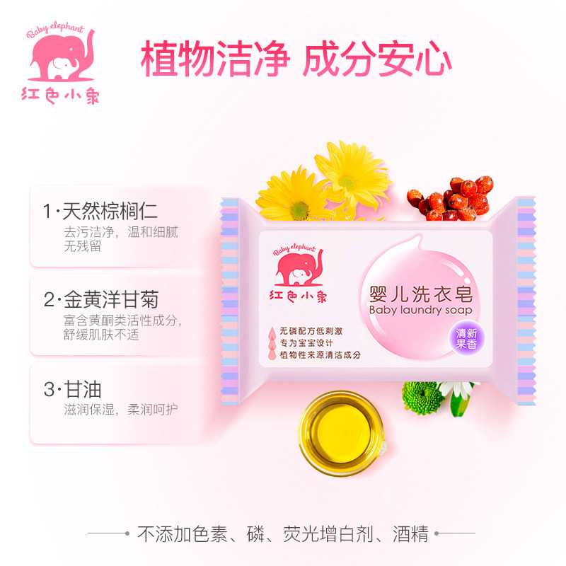 红色小象洗衣皂新生宝宝幼儿童抑菌 红色小象品选宝宝洗衣皂
