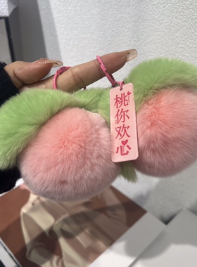 【宠粉福利】人间水蜜桃獭兔毛皮草桃心挂件包包挂件桃子车钥匙扣