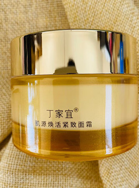 丁家宜肌源焕活紧致面霜