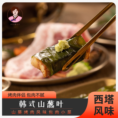 西塔老奶奶山葱叶泡菜调味山蒜叶韩式烤肉店包肉菜韩国茗荑菜寒葱 - 图1