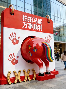 玻璃钢卡通拍马屁雕塑马年吉祥物商场引流雕塑商业街潮玩景观摆件