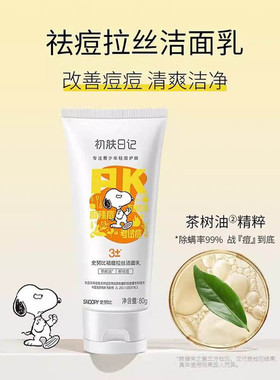 史努比青少年祛痘洁面乳提亮控油