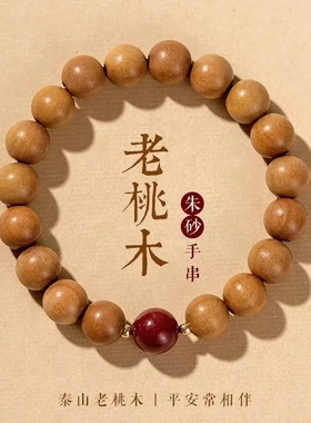 新中式桃木手串女款佛珠护身手链