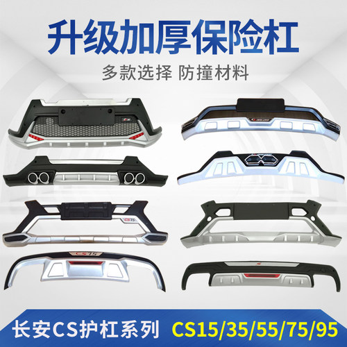 适用于长安CS35前后护杠CS15保险杠CS75防撞CS95包围CS55PLUS改装 - 图0