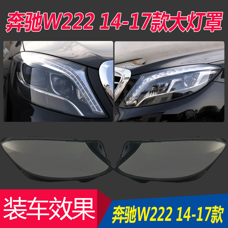 适用于06-20款S级奔驰W221大灯罩W222面罩灯壳S280S300S350S500 - 图2