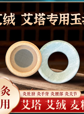 艾塔灸玉石托艾灸器具艾灸肚子