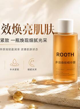 ROOTH多效焕肤精华露 补水保湿收缩毛孔水润焕发滋养肌肤精华水