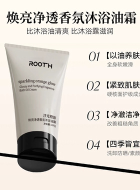 ROOTH焕亮净透香氛沐浴油霜悸动无花浮光橙影系列香氛舒缓嫩肤