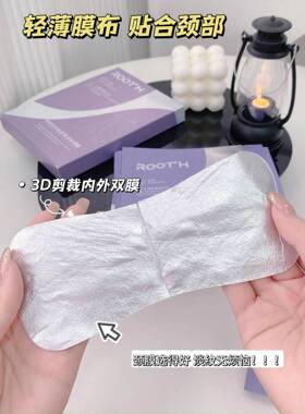 ROOTH玻色因多肽紧致淡纹颈膜滋润保湿深层补水淡化颈部细纹