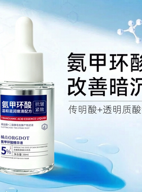 氨甲环酸精华液补水保湿紧致嫩肤淡化干纹细纹去黄提亮肤色女正品