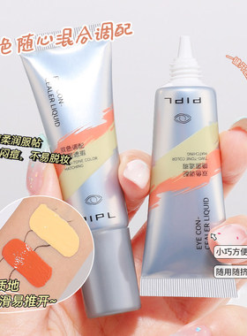 PIPL双色提亮遮瑕膏不易卡纹