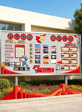 盛世华诞筑梦中国国庆节黑板报中小学红色主题文化墙教室走廊环创