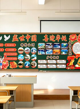 盛世中国喜迎华诞中小学黑板报装饰墙贴爱国主题红色文化布置KT板