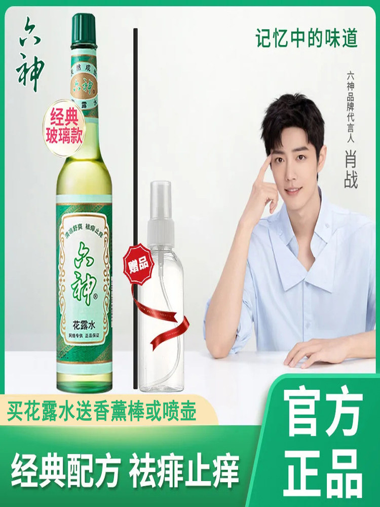六神驱蚊止痒花露水经典喷雾蚊不叮 零点居家日用花露水